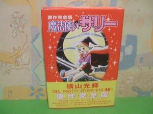 Amazon.co.jp: 魔法使いサリー 原作完全版 帯付き全1巻 初版 ハード