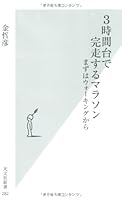 3時間台で完走するマラソン 4334033822 Book Cover