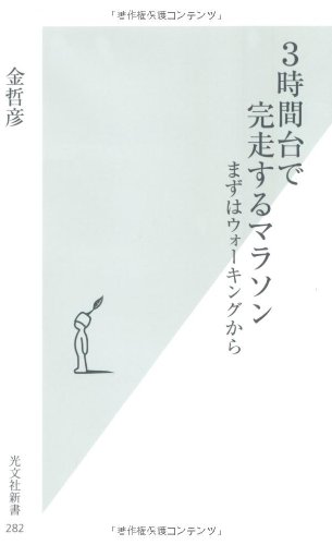 スマホ 無料電子書籍 3時間台で完走するマラソン まずはウォーキングから (光文社新書) バイ