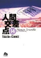 Human intersection (14) (Shogakukan Novel) (1996) ISBN: 4091921248 [Japanese Import] 4091921248 Book Cover