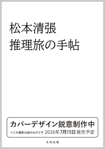 松本清張 推理旅の手帖