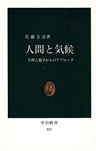 人間と気候―生理人類学からのアプローチ (中公新書 837)