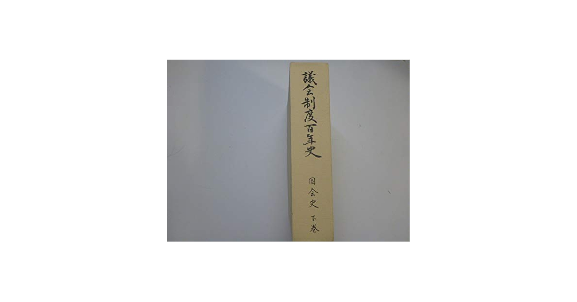議会制度百年史　6（単行本） 議会制度百年史 6 |本 | 通販 | Amazon