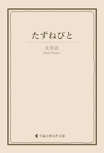 たずねびと 太宰治集 (古典名作文庫)