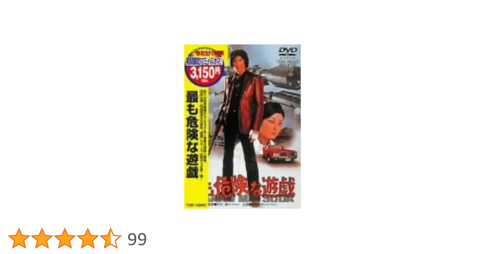 Amazon.co.jp: 最も危険な遊戯 [DVD] : 松田優作, 田坂圭子, 荒木一郎