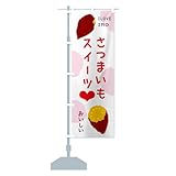 さつまいもスイーツ のぼり旗(レギュラー60x180cm 左チチ 標準) EEC8_CR グッズプロ/GoodsPro