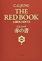 赤の書[図版版]