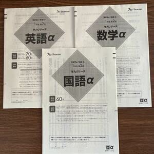 ベネッセ　スタディーサポート　学力リサーチ　α　2023 高1　第2回 ベネッセ スタサポ 学力リサーチ α 高2 2024年度 第1回 3科目