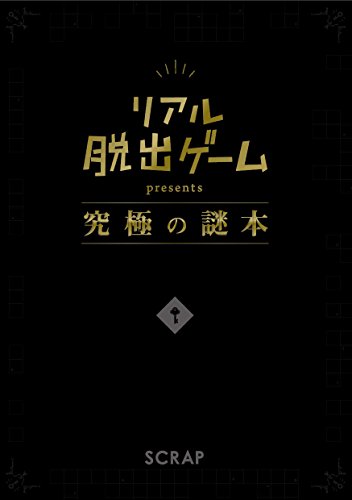 スマホ 無料電子書籍 リアル脱出ゲーム presents 究極の謎本 バイ