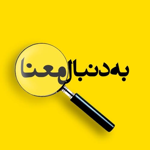 『Be Donbale Maana | پادکست به دنبال معنا』のカバーアート