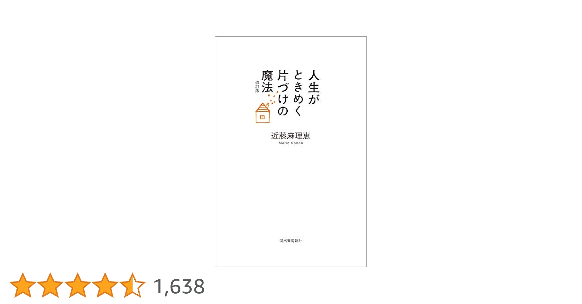 Amazon.co.jp: 人生がときめく片づけの魔法 改訂版 電子書籍