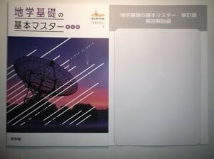 Amazon.co.jp: 地学基礎の基本マスターシリーズ 新訂版 啓林館