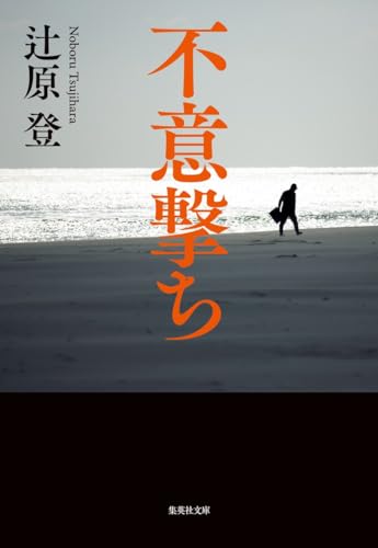 不意撃ち (集英社文庫)