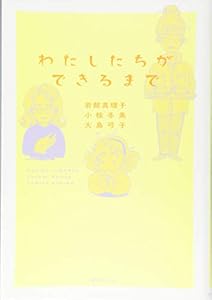 本のわたしたちができるまでの表紙