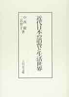 近代日本の消費と生活世界 近代日本の消費と生活世界 - 株式会社 吉川弘文館 歴史学を中心