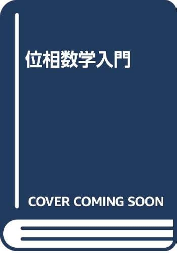 ★「位相空間論」三村 護 /吉岡 巖 共著　培風館 ☆「位相空間論」三村 護 /吉岡 巖 共著 培風館 詳説演習位相