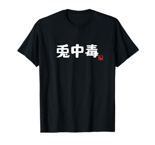 兎中毒 ウサギ好き うさぎ好き うさぎの飼い主 ペット おもしろ うさぎ 兎好き ウサギ 兎 Tシャツのサムネイル