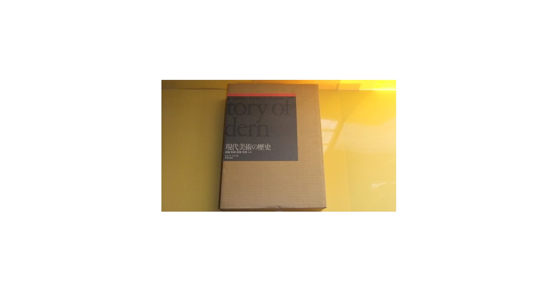 現代美術の歴史 絵画　彫刻　建築　写真  /美術出版社/Ｈ．Ｈ．ア-ナソン（大型本） 現代美術の歴史 第3版: 絵画彫刻建築写真 | H.H. アーナスン