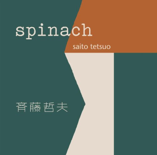 Amazon Music Unlimited 斉藤 哲夫 『SPINACH』