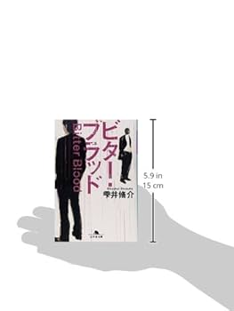 Amazon.co.jp: ビター・ブラッド (幻冬舎文庫 し 11-6) : 雫井