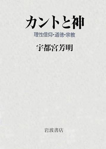 カントと神 理性信仰・道徳・宗教