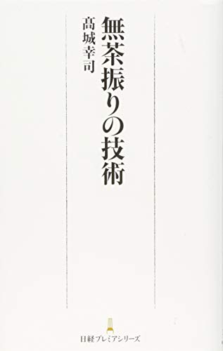 無茶振りの技術 日経プレミアシリーズ