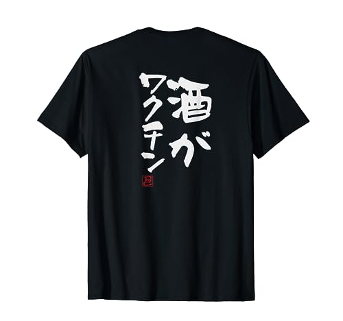 「酒がワクチン」文字入り おもしろ 筆文字 面白い バック 面白い Tシャツ 「酒がワクチン」文字入り おもしろ 筆文字 面白い バック 面白い Tシャツ