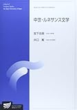 中世・ルネサンス文学 (放送大学大学院教材) 中世・ルネサンス文学 (放送大学大学院教材)