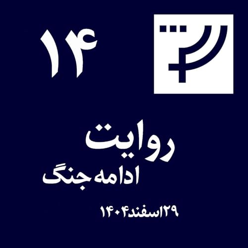 روایت ۱۴، ۲۹ اسفند ۱۴۰۴، ادامه جنگ