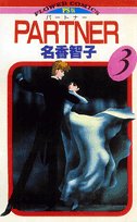 PARTNER 3巻