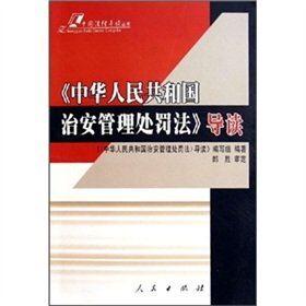 Introduction to the PRC Public Security Administration Law PaperbackChinese Edition