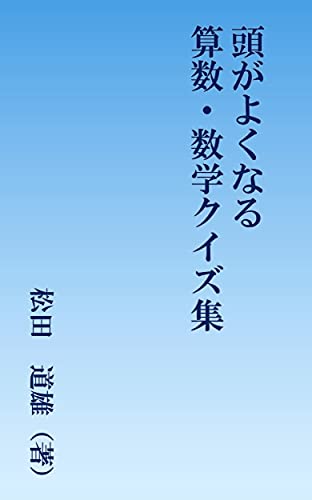 Amazon Co Jp 頭がよくなる算数 数学クイズ集 Ebook 松田道雄 本