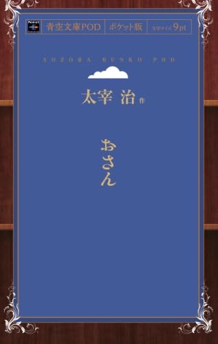 おさん (青空文庫POD(ポケット版）)