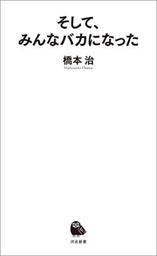 スマホ 無料電子書籍 そして、みんなバカになった (河出新書) バイ