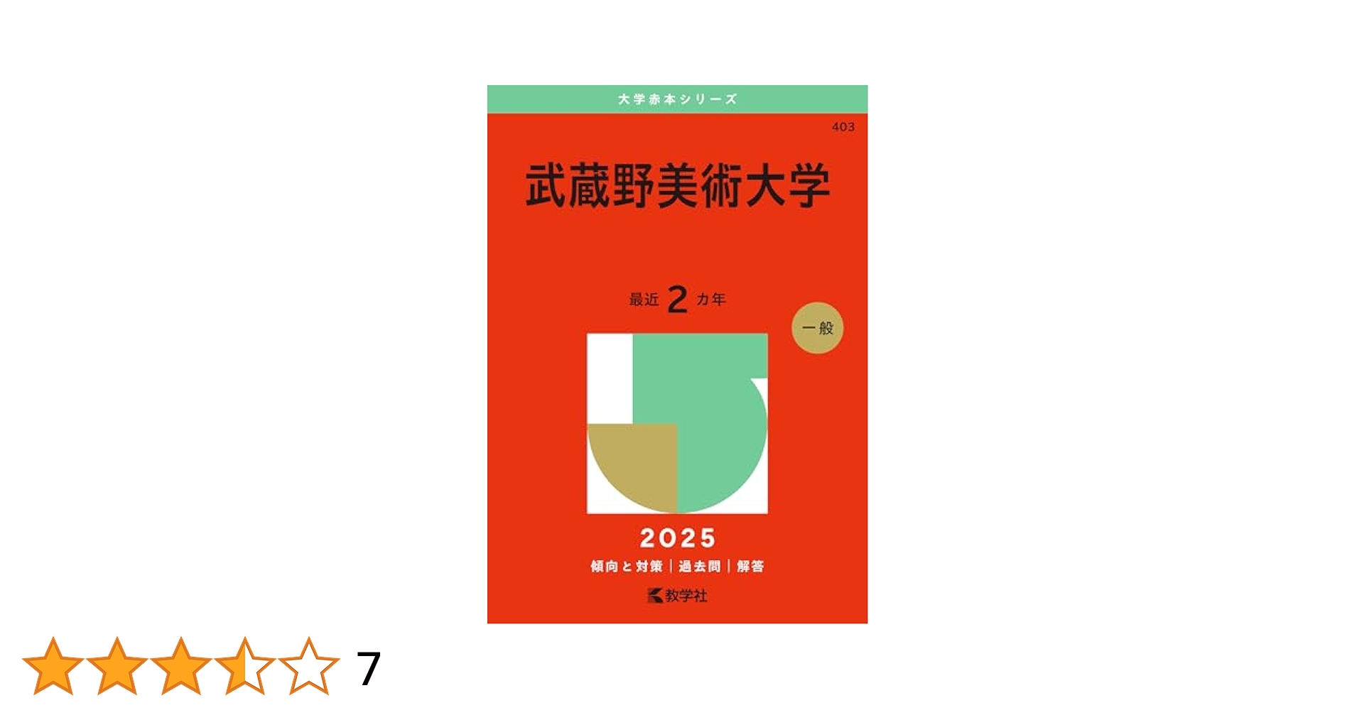 武蔵野美術大学 (2025年版大学赤本シリーズ) | 教学社編集部 |本