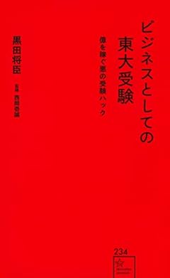 ビジネスとしての東大受験 億を稼ぐ悪の受験ハック (星海社新書)