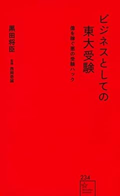 ビジネスとしての東大受験 億を稼ぐ悪の受験ハック (星海社新書)