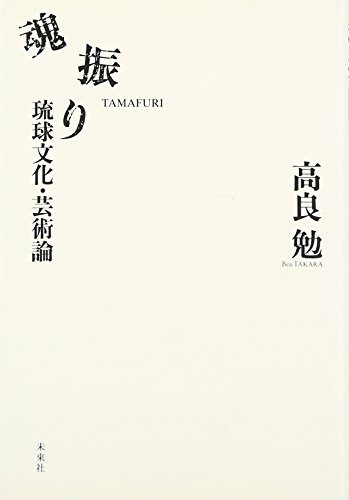 魂振り: 琉球文化・芸術論』(高良勉)の感想 - ブクログ