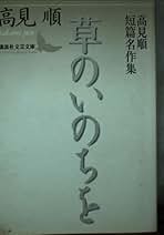 高見順全集 全21巻揃 高見順全集 全21巻揃 Amazon.co.jp: 高見順全集 全20＋別巻