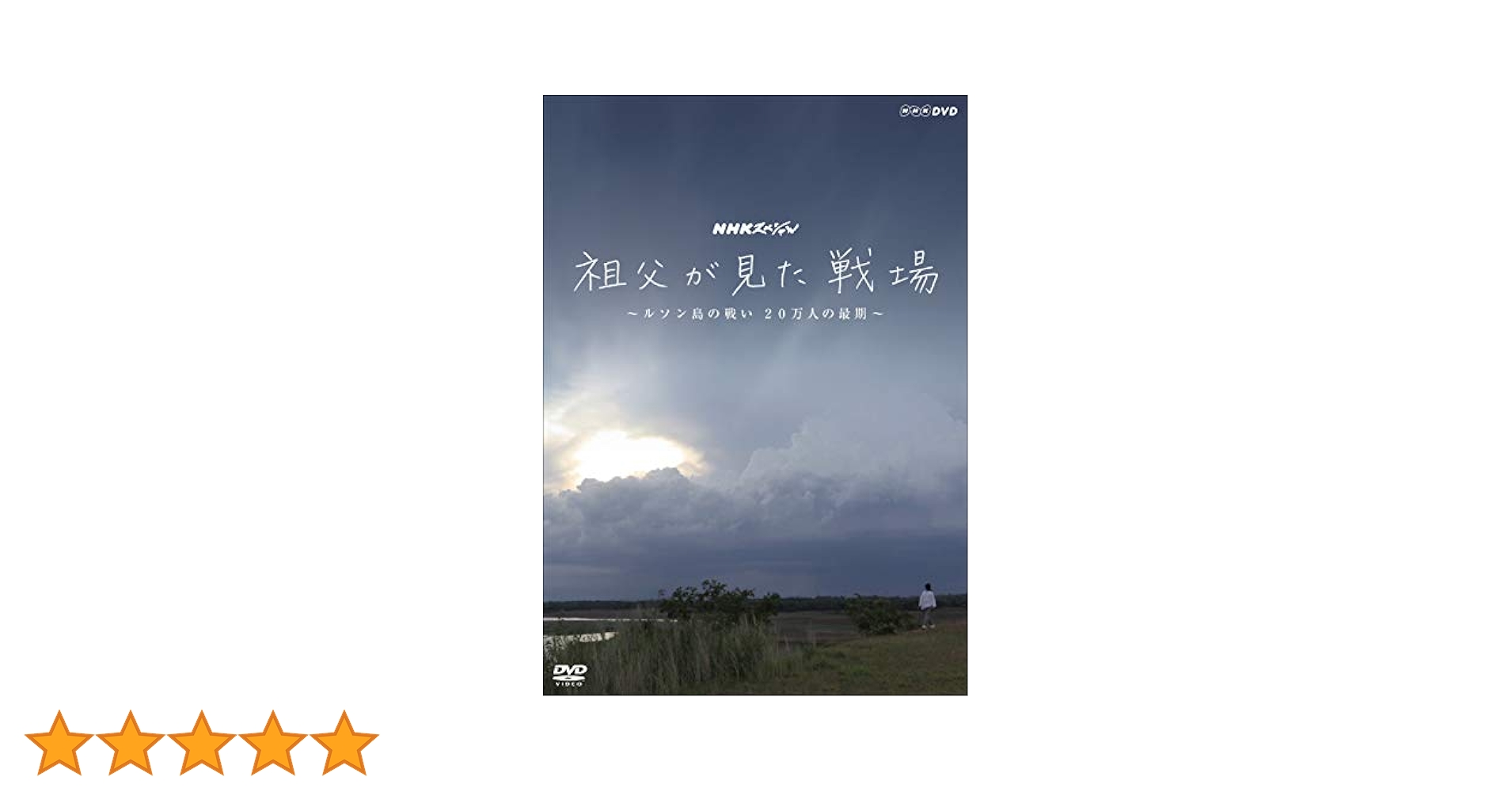 NHKスペシャル 祖父が見た戦場 ~ルソン島の戦い 20万人の最期~ [DVD] 61nQeOClxRL._UF350,350_QL50_.jpg
