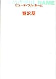 書評 ビューティフル・ネーム by 拾得