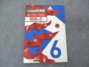 Amazon.co.jp: VA04-089 塾専用 小6年 中学受験新演習