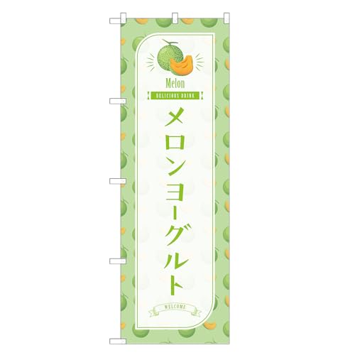 アッパレ!! 防炎のぼり旗 メロン ヨーグルト (C,防炎レギュラー,左チチ) 四方三巻縫製 F30-2073B-R-b