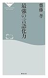 最強の言語化力 (祥伝社新書)