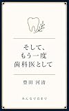 そして、もう一度 歯科医として: みんなで百まで