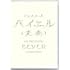 ドレスコーズ「バイエル(変奏)(DVD)」