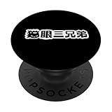 Eye de Gato de Tres Hermanos Asia Super Young Tsuzhou Super Star PopSockets PopGrip Adhesivo