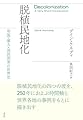 脱植民地化：帝国・暴力・国民国家の世界史