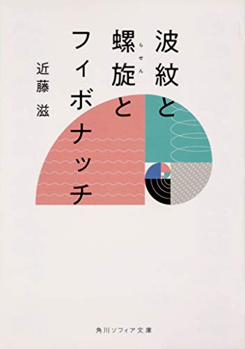 スマホ 無料電子書籍 波紋と螺旋とフィボナッチ (角川ソフィア文庫) バイ