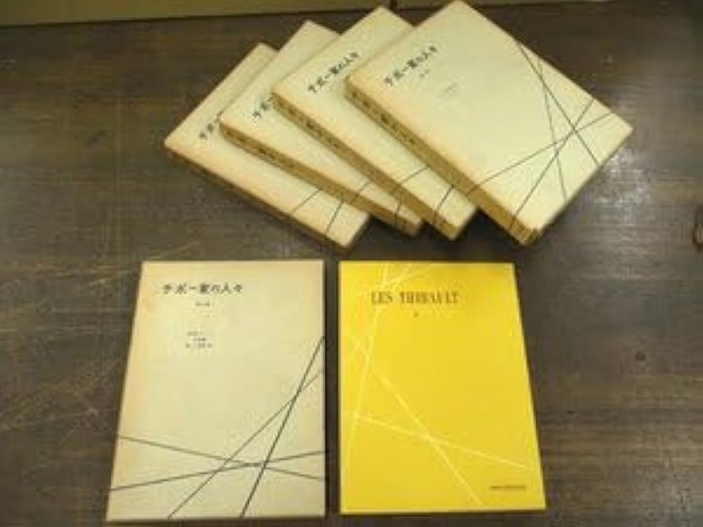 Amazon.co.jp: ◇C3557 書籍チボー家の人々 全5巻セットノー